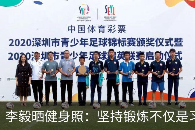 李毅晒健身照：坚持锻炼不仅是习惯 更是生活态度